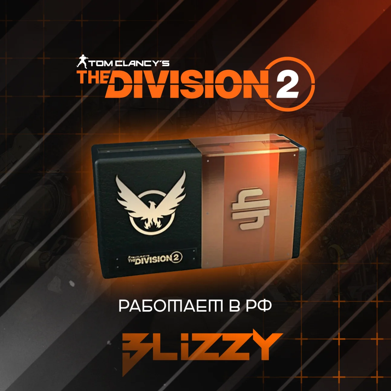 РФ UPLAY Кредиты Tom Clancys The Division 2