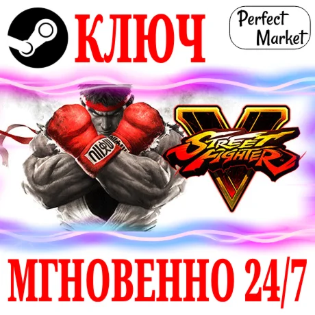 Street Fighter V Champion Edition STEAMКЛЮЧ