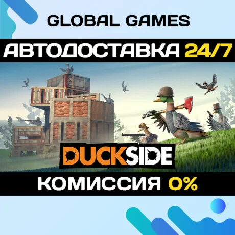 DUCKSIDE STEAM GIFT АВТОДОСТАВКА