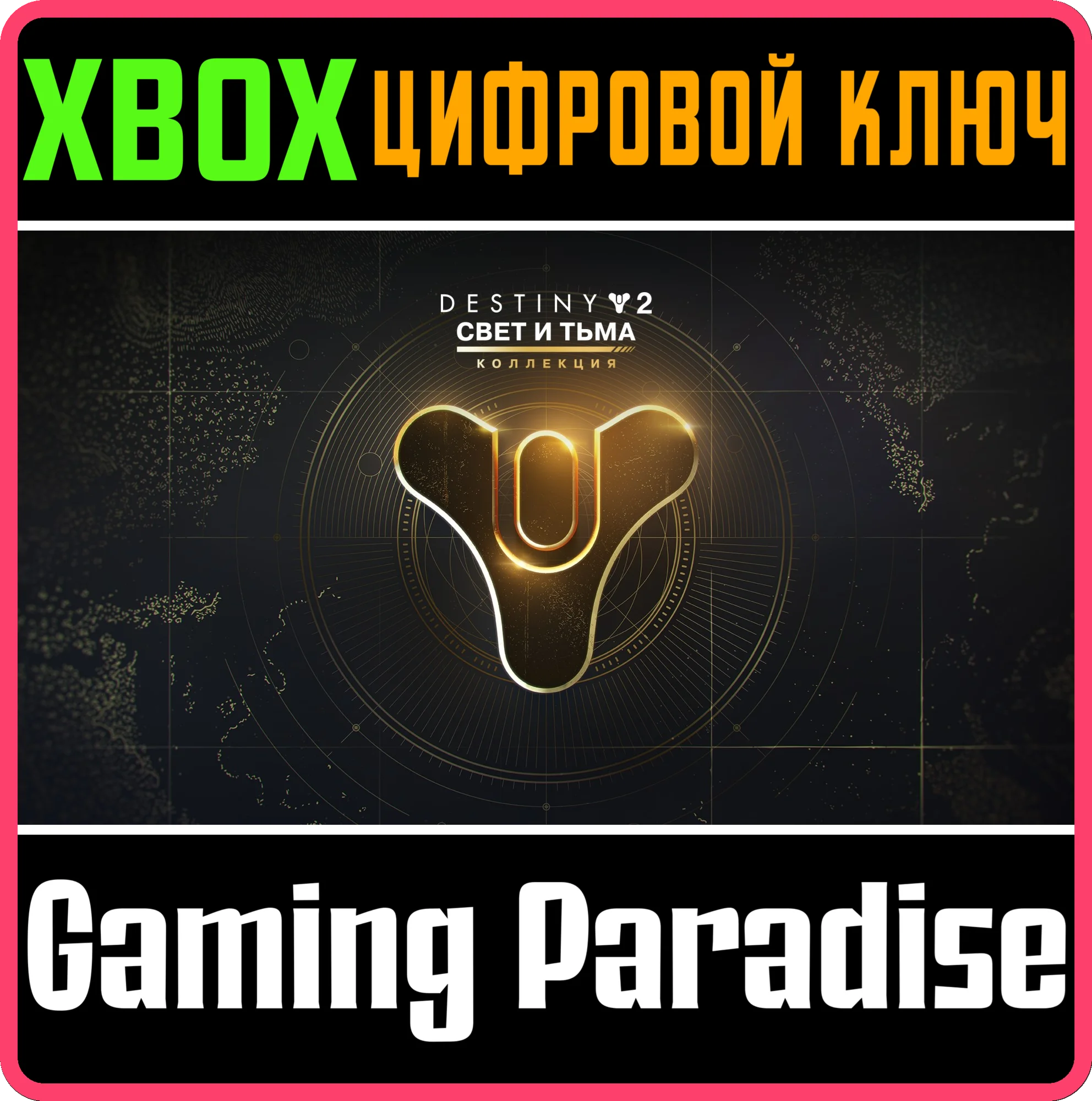 DESTINY 2: THE LIGHT &amp DARKNESS COLLECTIONXBOX КЛЮЧ