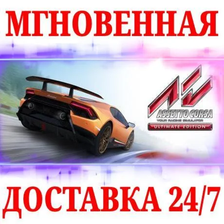 Assetto Corsa Ultimate Edition +11 DLC STEAMКЛЮЧ