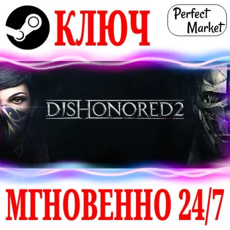 Dishonored 2 Deluxe Bundle STEAMКЛЮЧРФ+МИР