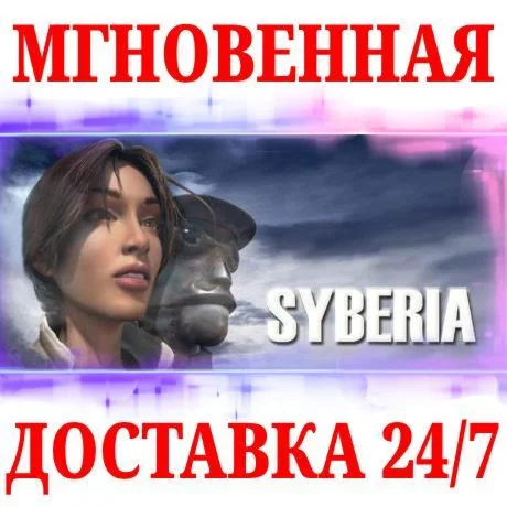 Syberia 1 Сибирь 1 STEAMКЛЮЧРФ+МИР + Бонус