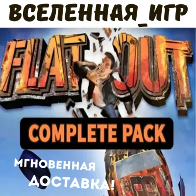 Flatout Complete Pack РФ/СНГ/REGION FREE STEAM