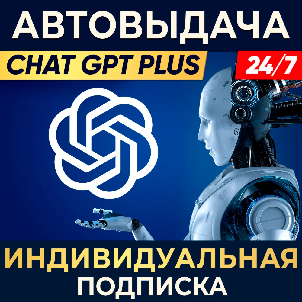 ChatGPT PLUS 7 дн/1 мес ИНДИВИДУАЛЬНЫЙ АККАУНТ