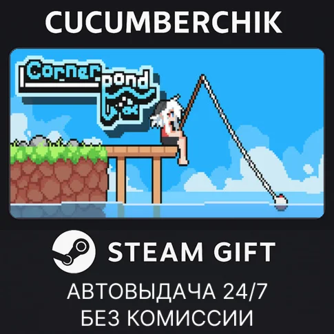 CornerpondSTEAM GIFT AUTORU/УКР/КЗ/СНГ