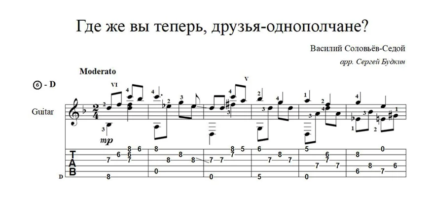 Где же вы теперь друзья-однополчане - ноты для гитары