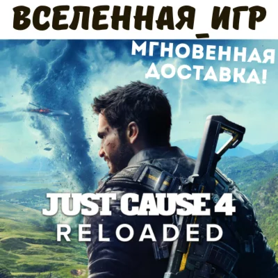 Just Cause 4 Reloaded Edition РФ/СНГ STEAM КЛЮЧ