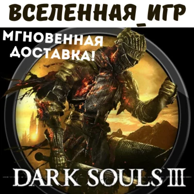 DARK SOULS III RU STEAM КЛЮЧ