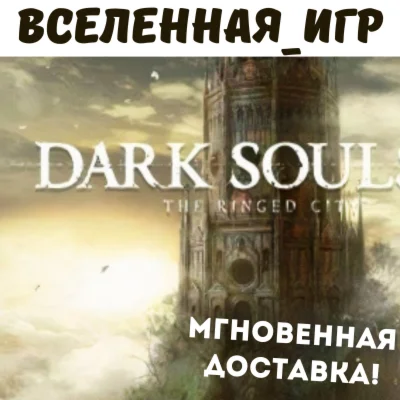 DARK SOULS III: The Ringed City RU STEAM КЛЮЧ
