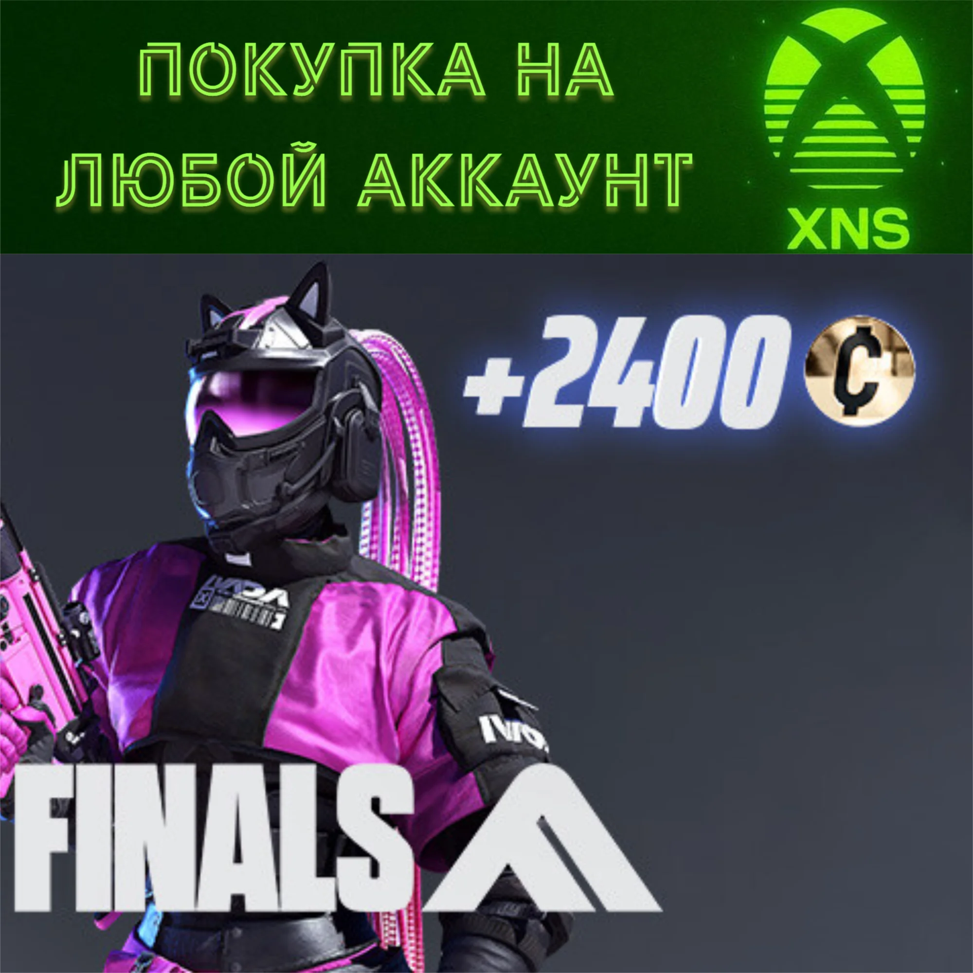 THE FINALS - IVADA Cataclysm Set XBOXЛюбой аккаунт