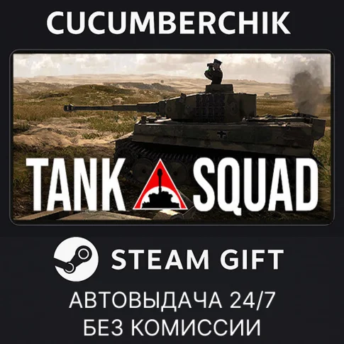 Tank SquadSTEAM GIFT AUTORU/УКР/КЗ/СНГ