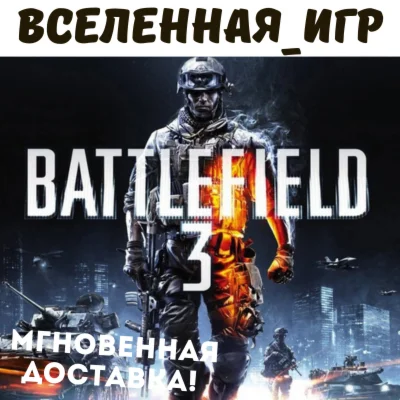 Battlefield 3 РФ/СНГ/Region Free ORIGIN / EA App КЛЮЧ