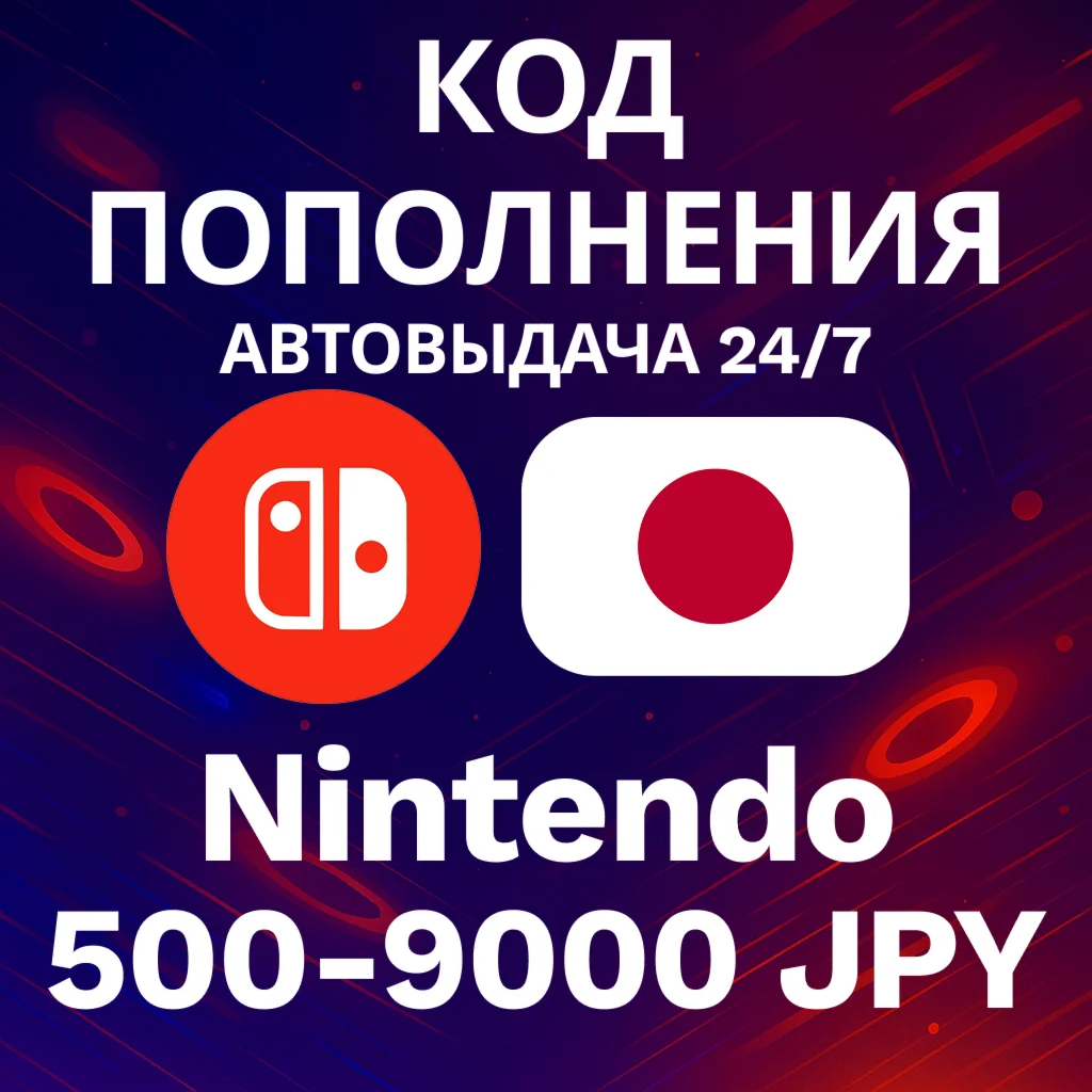 АВТО 24/7 Код Nintendo Япония 500-9000 JPY