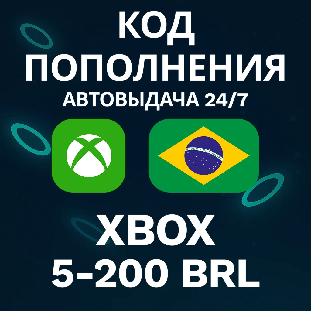 АВТО 24/7 Код Xbox Бразилия 5-200 BRL