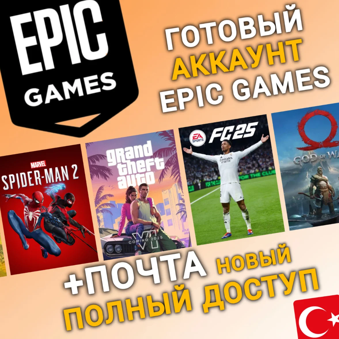 НОВЫЙ Аккаунт Epic Games с регионом ТУРЦИЯ TR +Mail