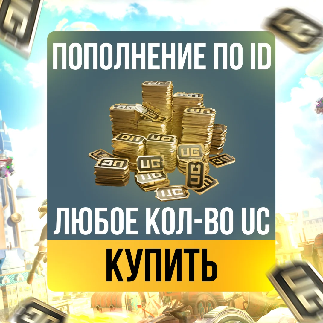 ПО ID PUBG MOBILE UC ЛЮБОЙ АККАУНТ