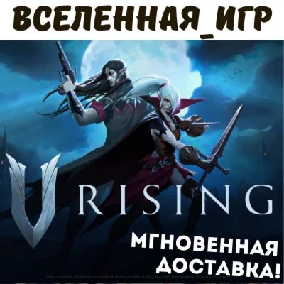 V Rising РФ/СНГ STEAM КЛЮЧ