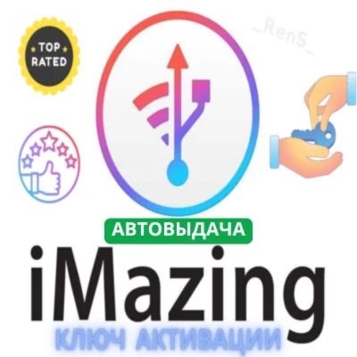 iMazing Официальный ключ активации АВТОВЫДАЧА