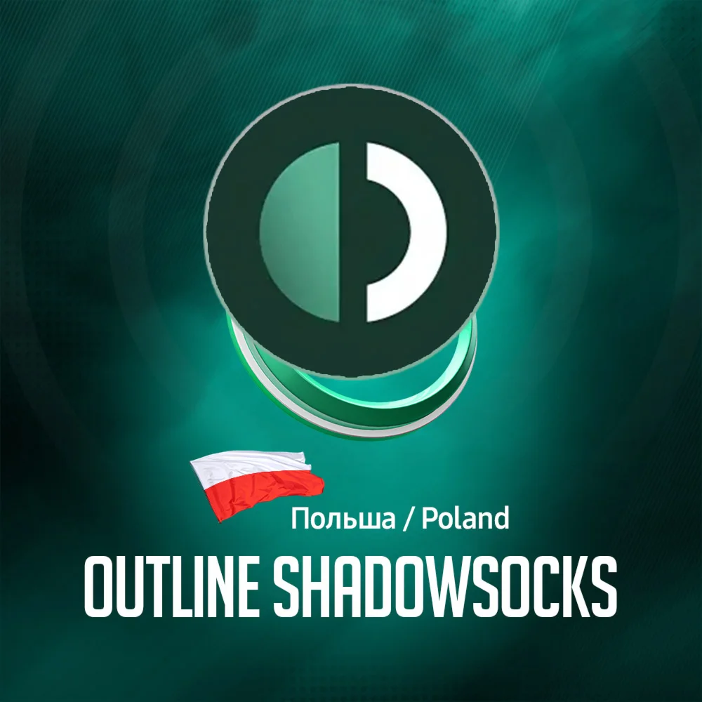 VPN Польша Outline ShadowSocks Безлимит