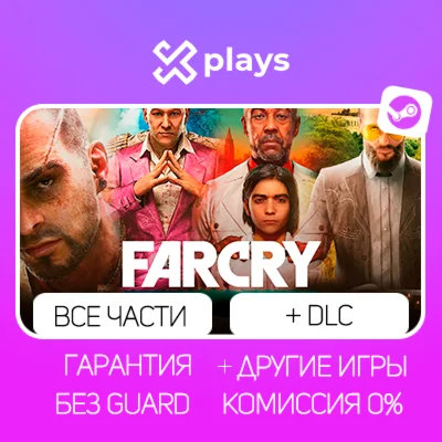 ВСЕ ЧАСТИ FAR CRY STEAM ГАРАНТИЯ / ФАР КРАЙ
