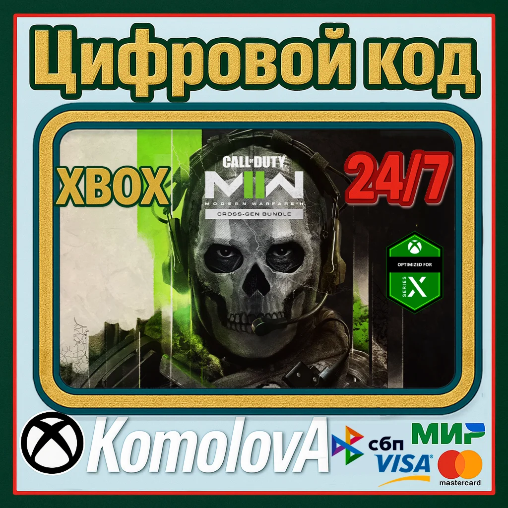 Call of Duty: Modern Warfare II Cross-Gen XBOX КЛЮЧ
