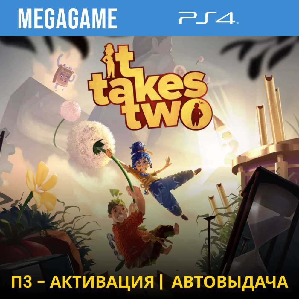 It Takes Two PS4/RUS П3-Активация