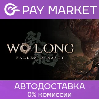 Wo Long: Fallen Dynasty Complete АВТО Россия Gift