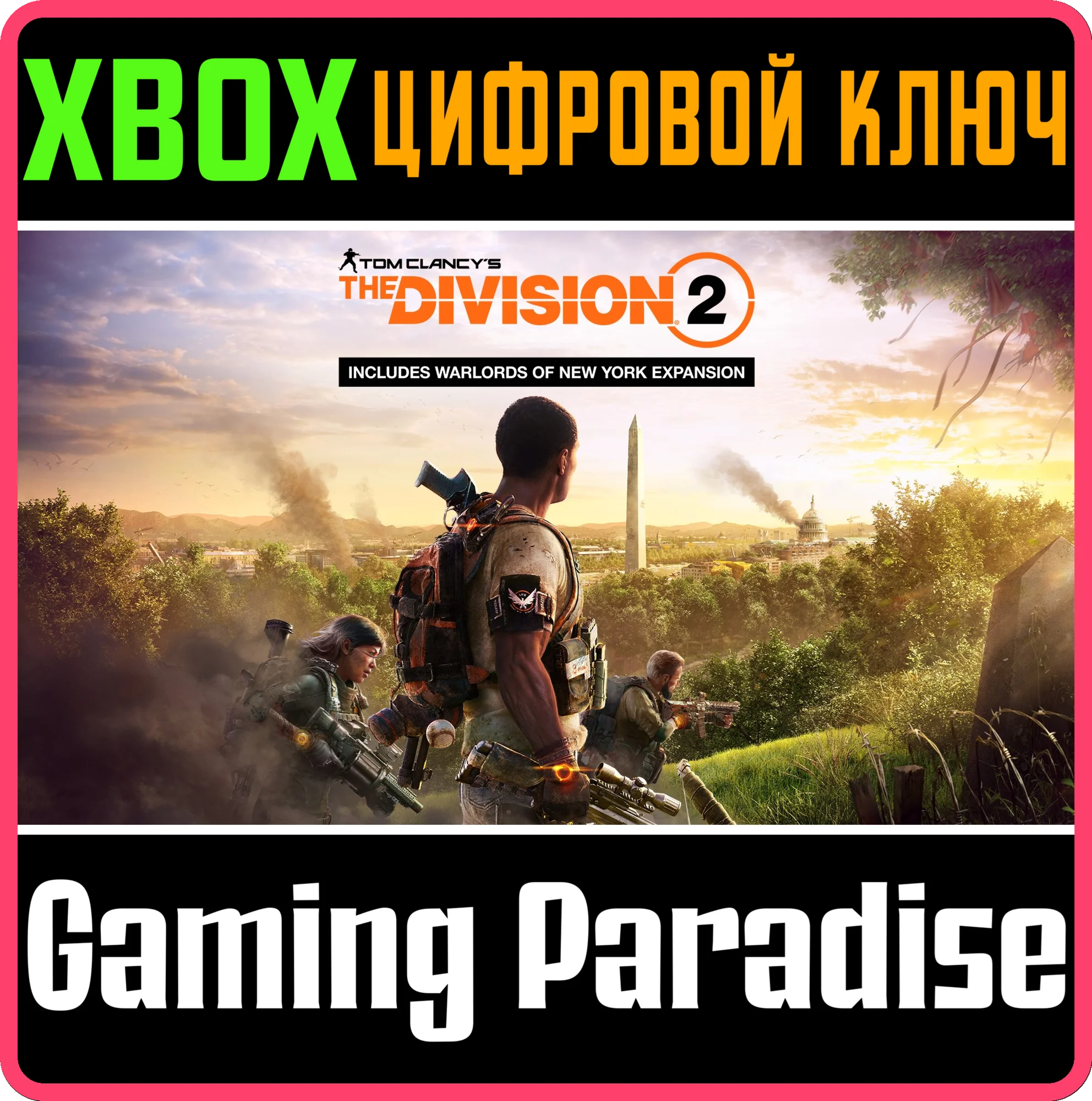 THE DIVISION 2 + WARLORDS OF NEW YORK EDITIONXBOX КОД