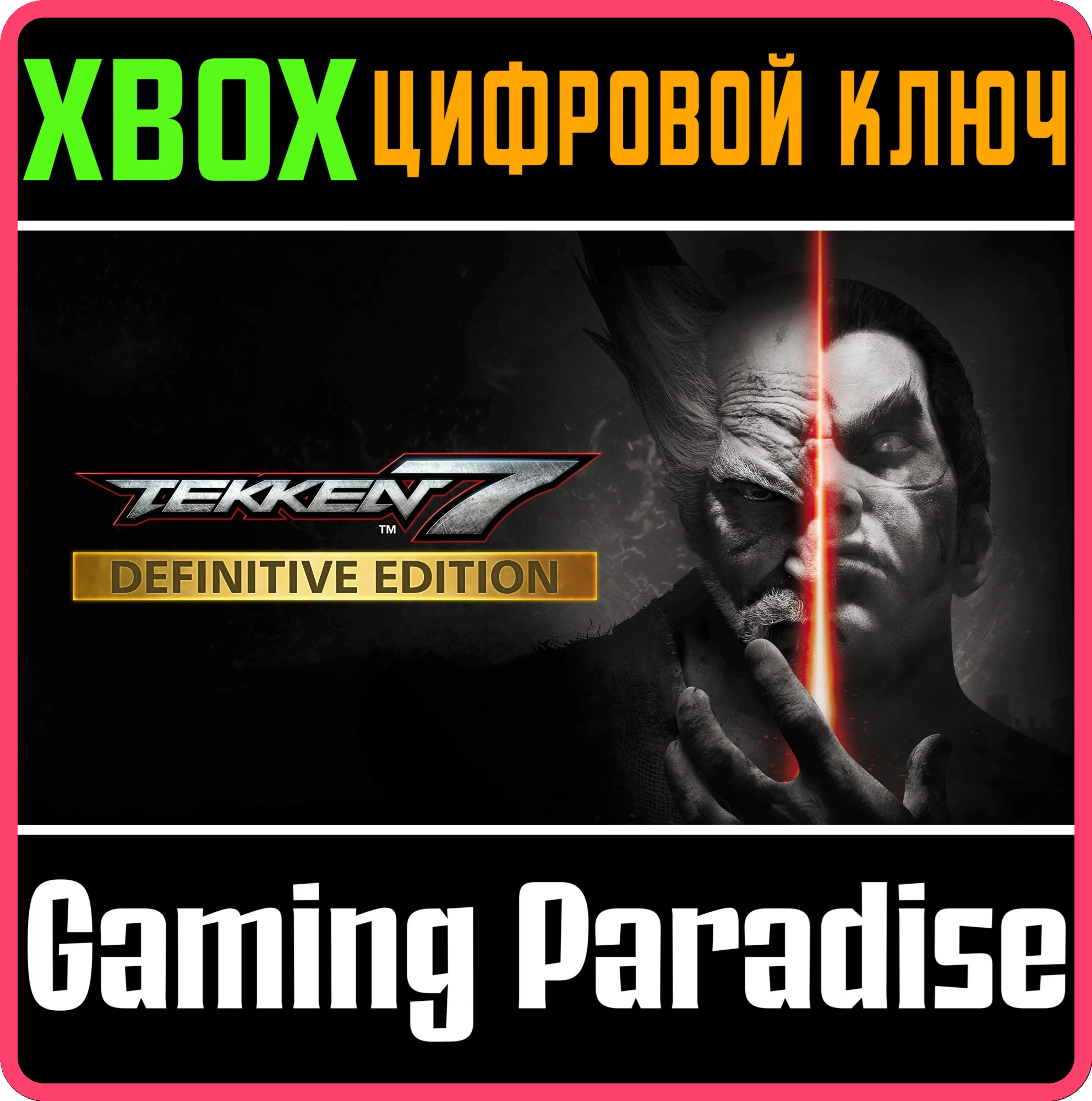 TEKKEN 7 - DEFINITIVE EDITIONXBOX ONE/XSКЛЮЧ