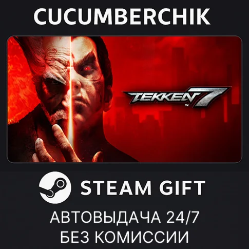 TEKKEN 7STEAM GIFT AUTORU/УКР/КЗ/СНГ
