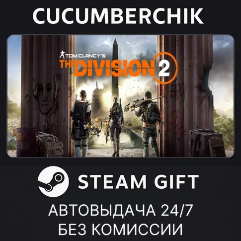 Tom Clancys The Division 2 - Gold EditionSTEAM GIFT