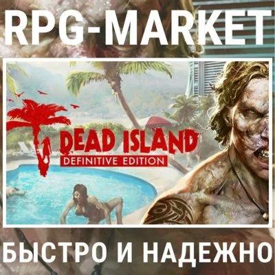 DEAD ISLAND DEFINITIVE STEAM КЛЮЧ СРАЗУ + ПОДАРОК