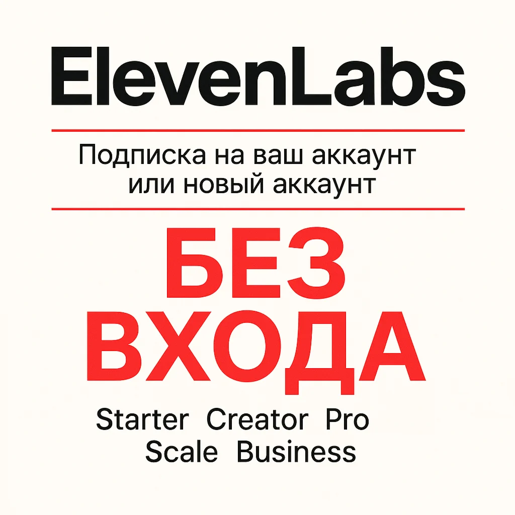 ElevenLabsio Подписка на ваш аккаунт 1 12 месяцев