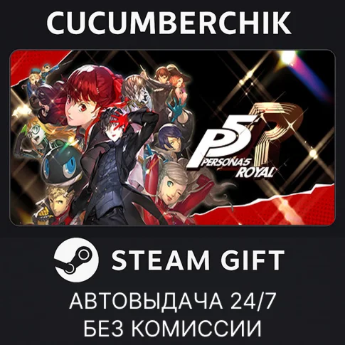 Persona 5 RoyalSTEAM GIFT AUTORU/УКР/КЗ/СНГ