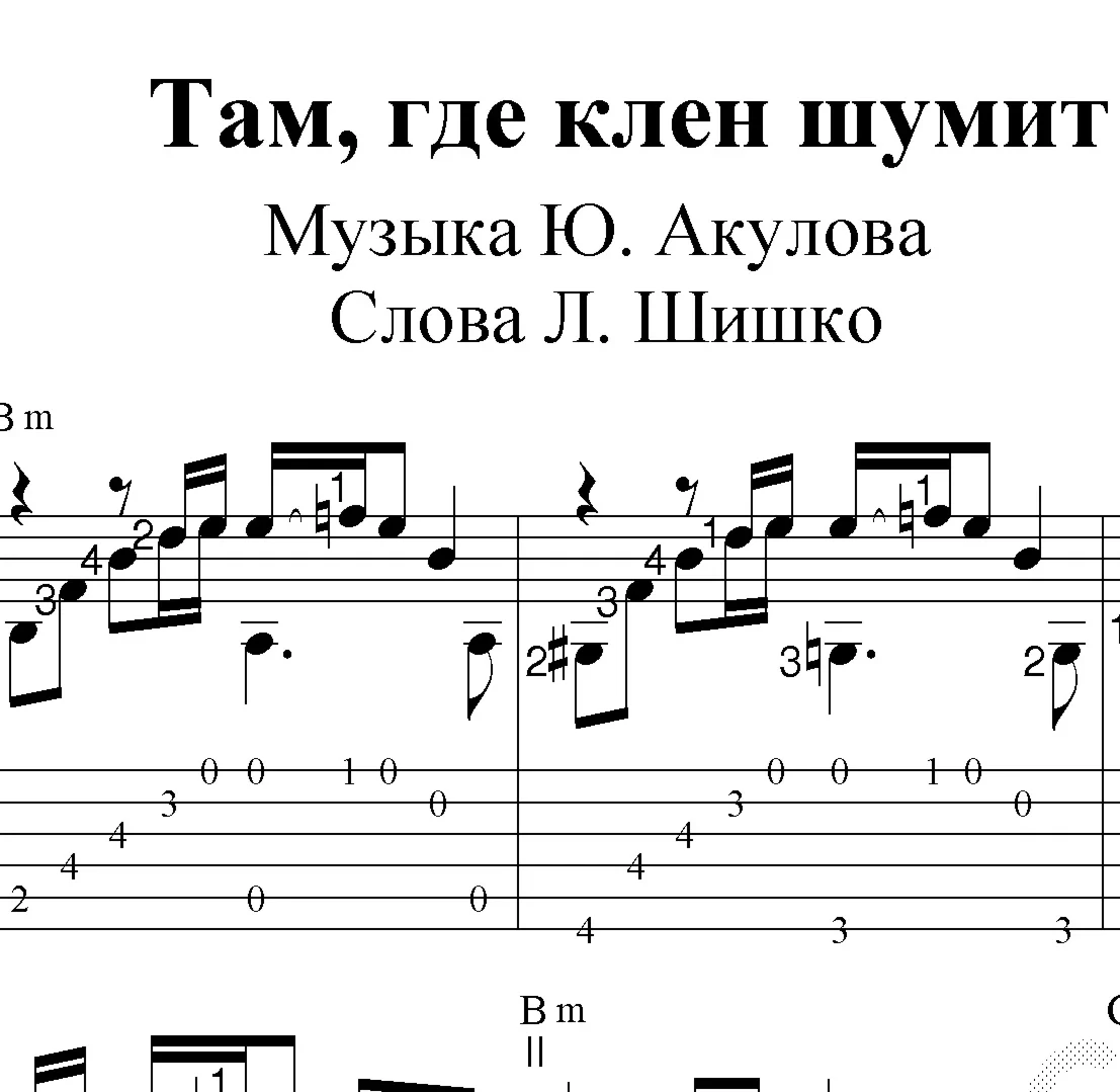 Там где клен шумит Ноты для гитары и табы