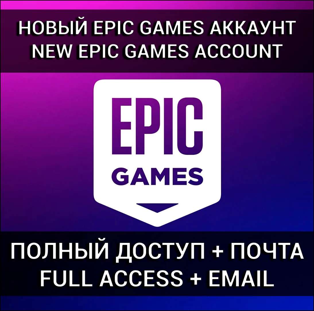 НОВЫЙ АККАУНТ EPIC GAMES + ПОЧТА Турция/Украина/KZ