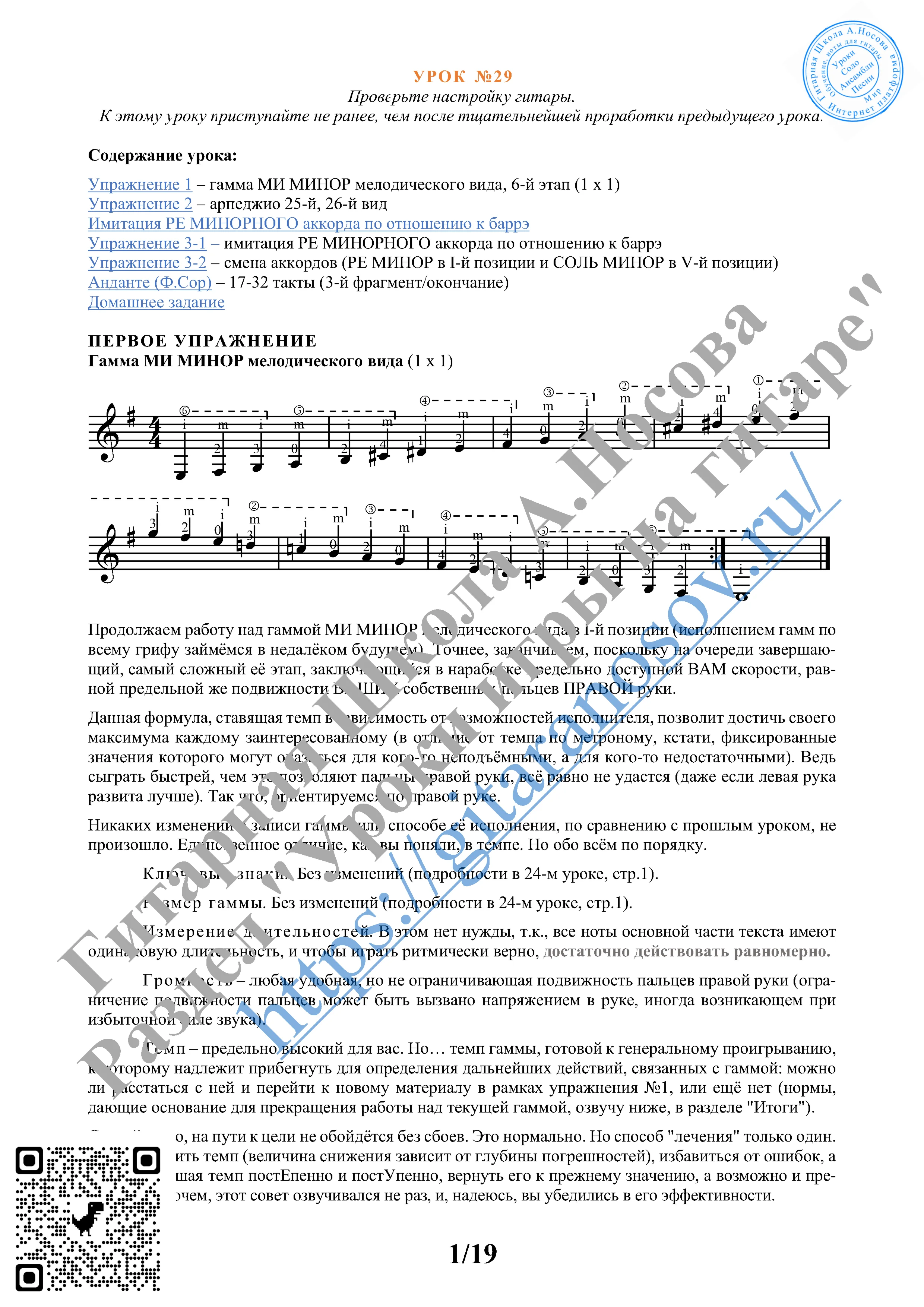 29Урок №29 из 165 Гитарная Школа АНосова