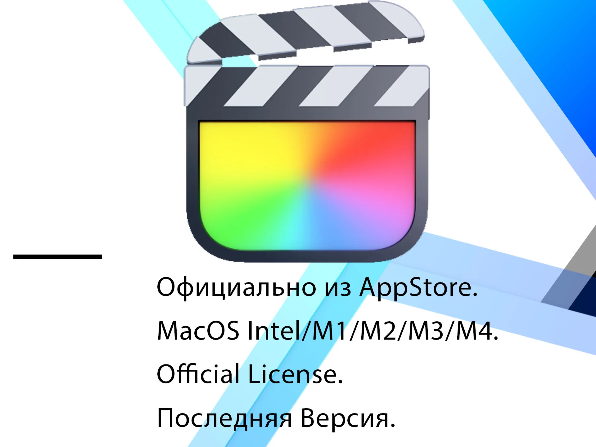 Final Cut Pro лицензия AppStore