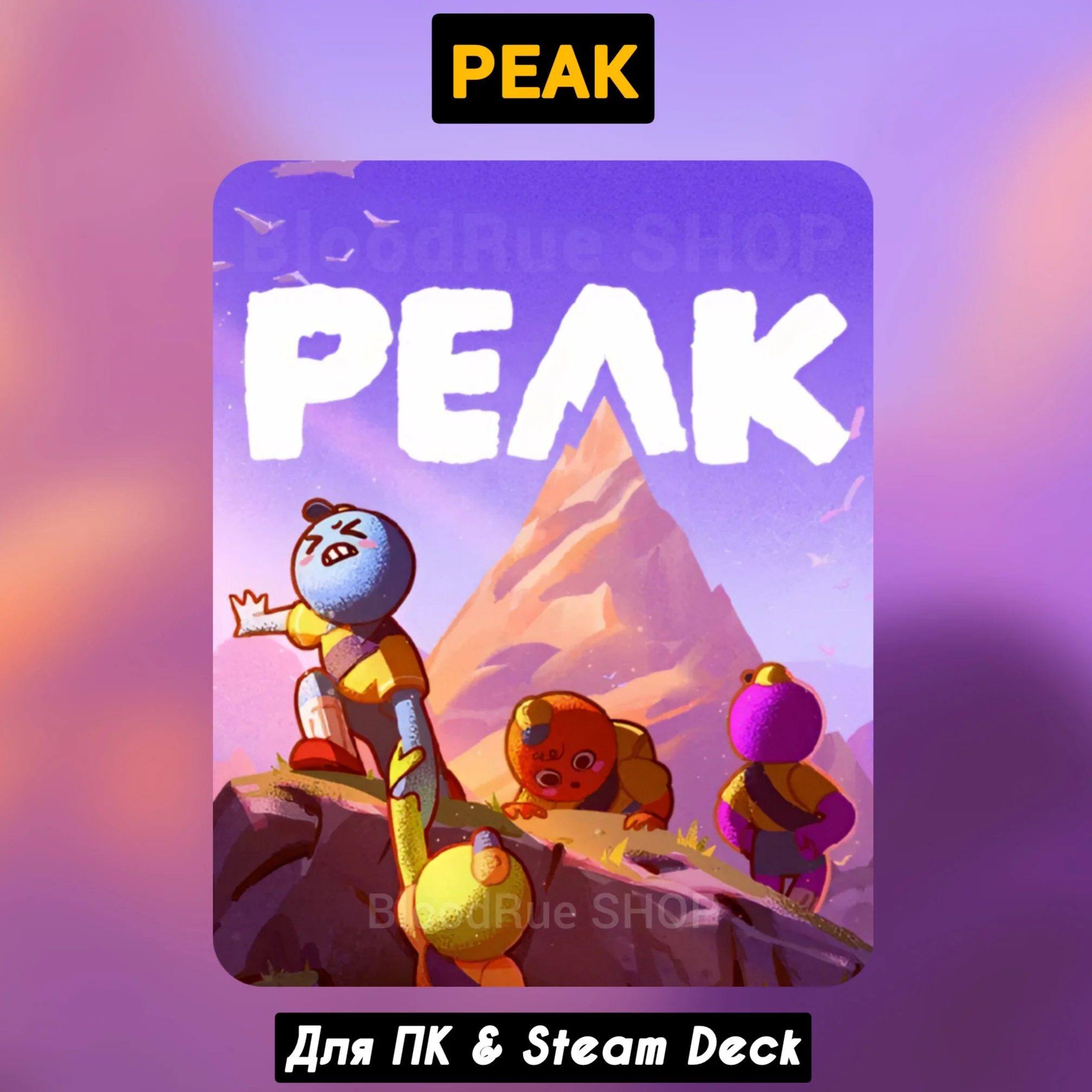 PEAK Все DLC +ПАТЧИ НавсегдаSTEAM