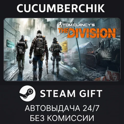 Tom Clancys The DivisionSTEAM GIFT AUTORU/УКР/СНГ