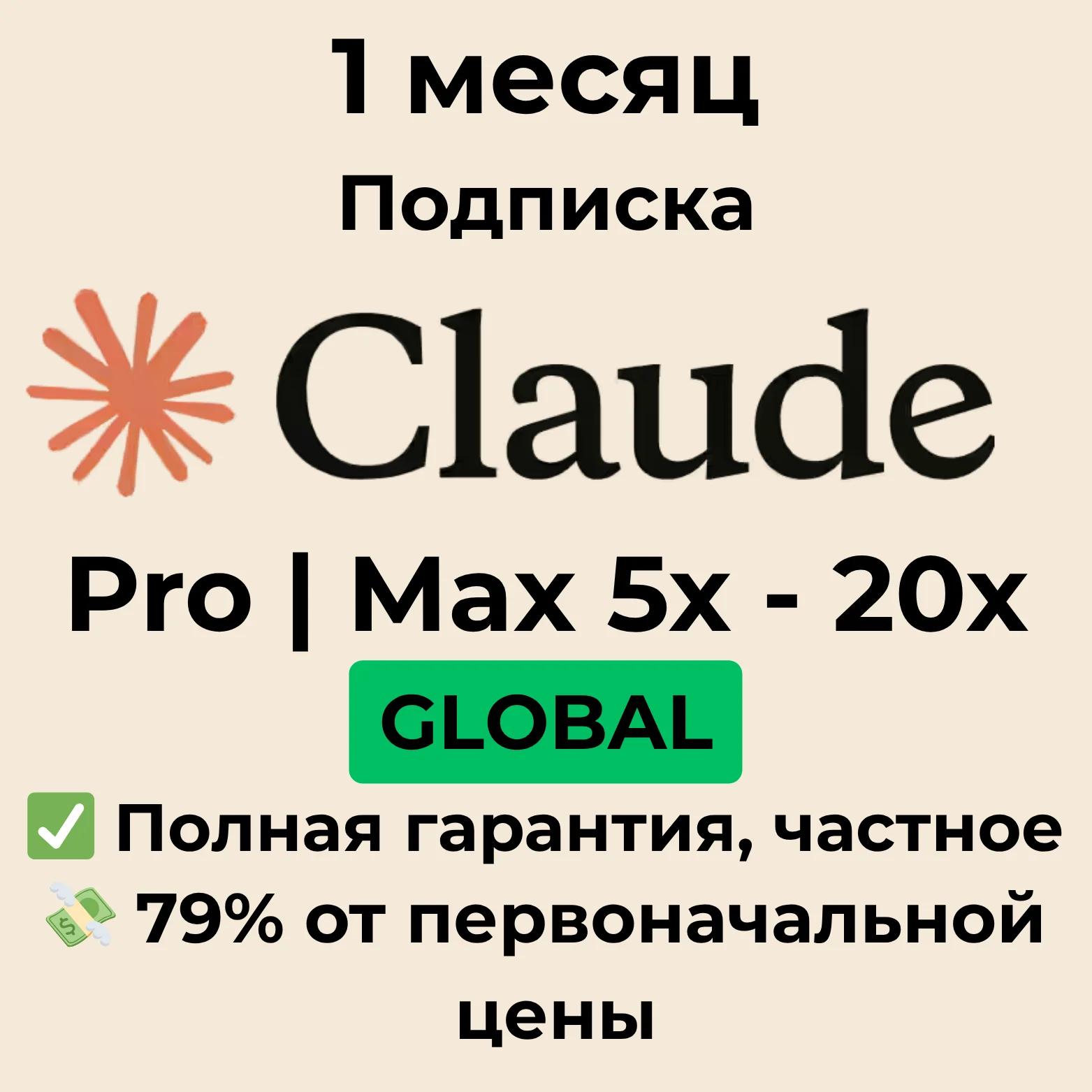 Подписка Claude AI Pro Max 5x Max 20x на 1 месяц