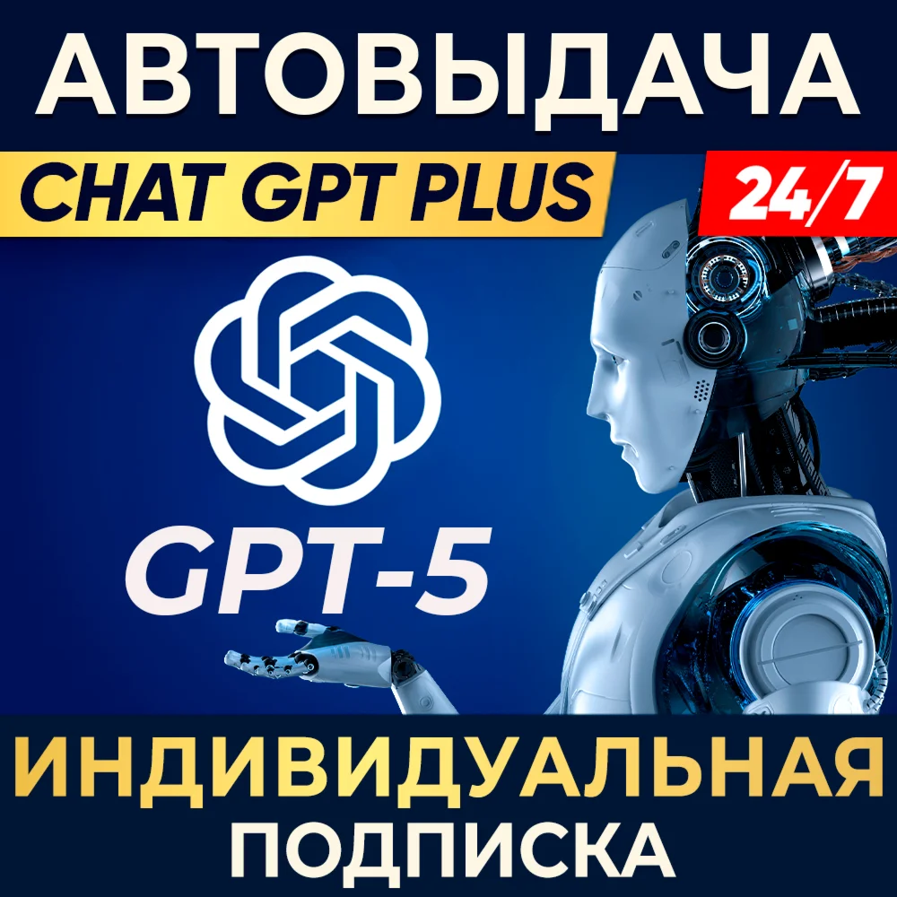 ChatGPT PLUS 7 дн/1 мес ИНДИВИДУАЛЬНАЯ ПОДПИСКА