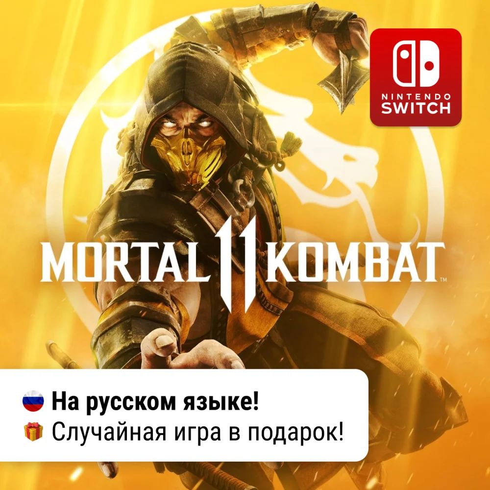 Mortal Kombat 11 + игра в подарок Nintendo Switch