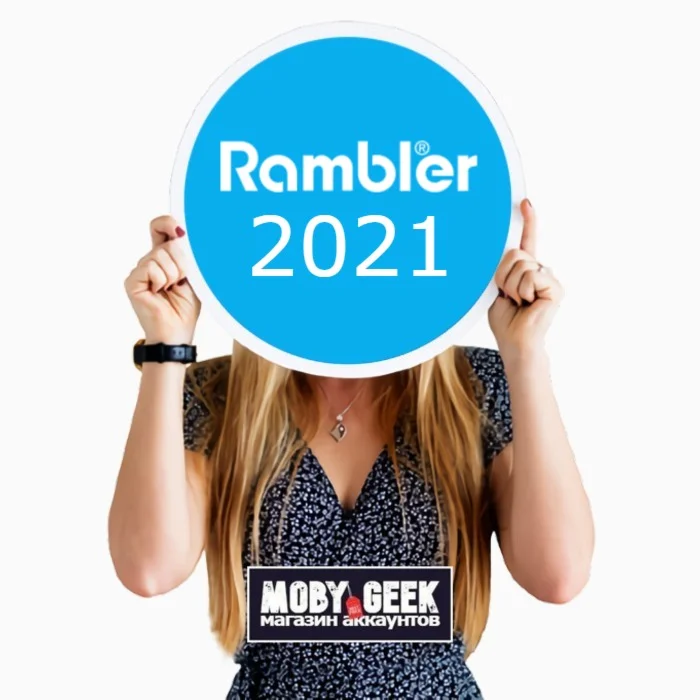 АККАУНТЫ RAMBLERRU 2021