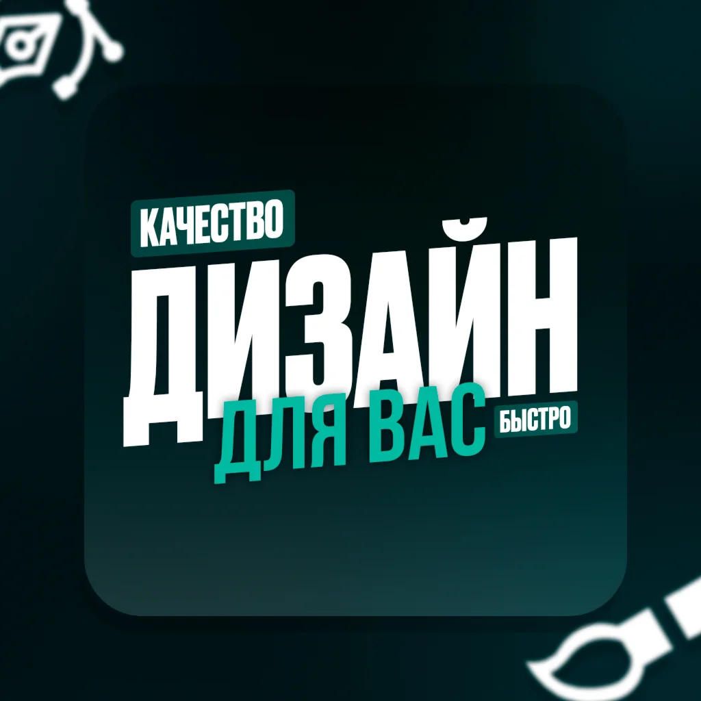 КАЧЕСТВЕННЫЙ ДИЗАЙН НА ЛЮБУЮ ТЕМАТИКУ/ОПИСАНИЕ