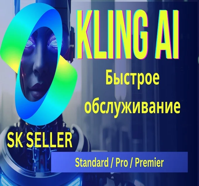 KLING AI ПОДПИСКА 1 месяц ПРОДЛЕНИЕ +БЫСТРО