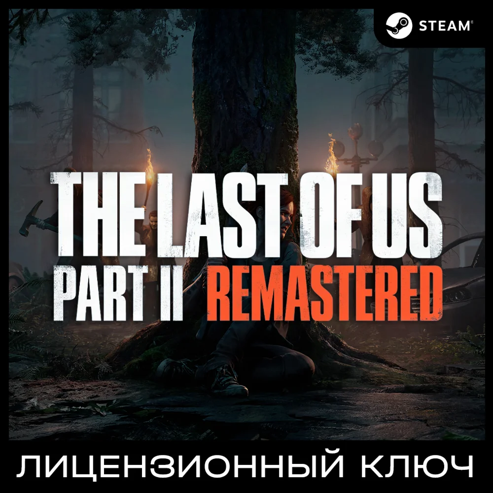 The Last of Us Part II Remastered - Ключ - РФ+УК+ТР+ЕС