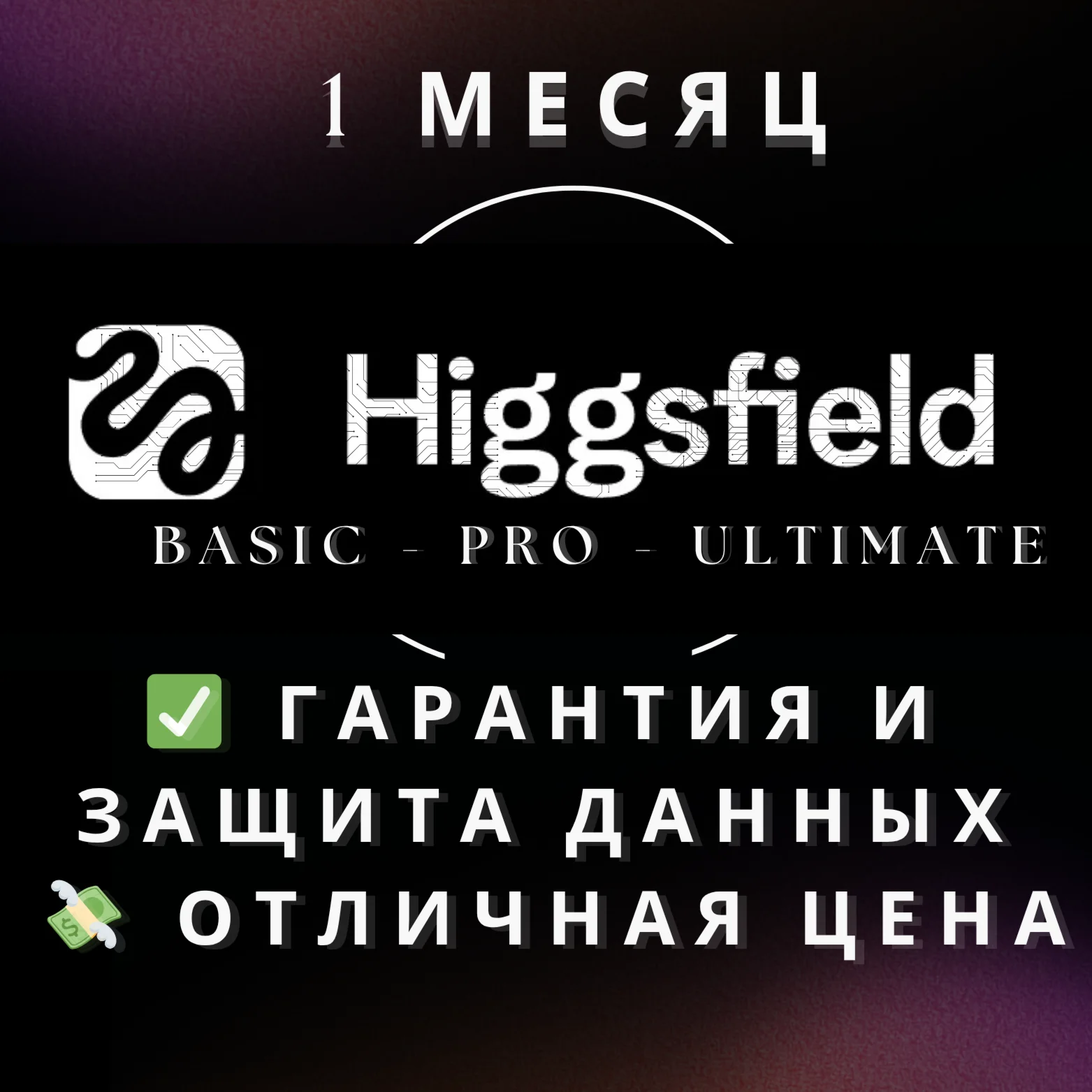 Higgsfield AI Про Ультимэйт 1 Месяц