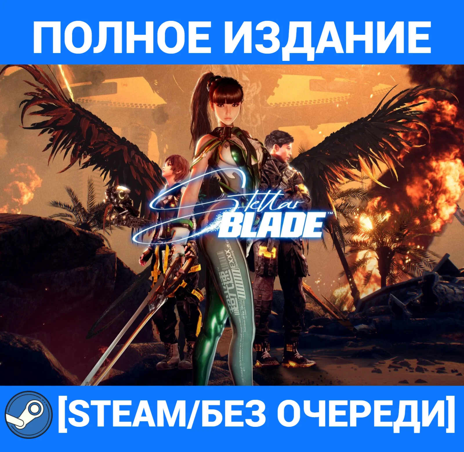 STELLAR BLADE:ПОЛНОЕ ИЗДАНИЕ+ВСЕ DLCSTEAM/БЕЗ ОЧЕРЕДИ